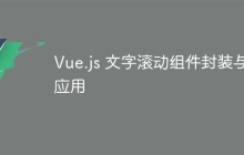 Vue.js 文字滚动组件封装与应用