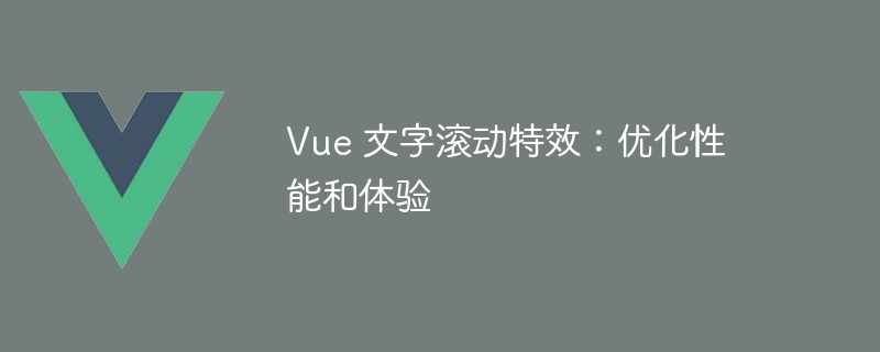 Vue 文字滚动特效：优化性能和体验 - 小浪资源网