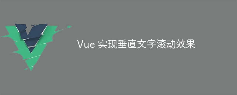 Vue 实现垂直文字滚动效果 - 小浪资源网