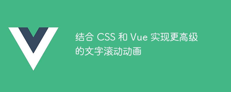 结合 CSS 和 Vue 实现更高级的文字滚动动画 - 小浪资源网