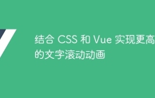 结合 CSS 和 Vue 实现更高级的文字滚动动画