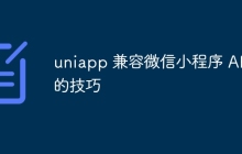 uniapp 兼容微信小程序 API 的技巧
