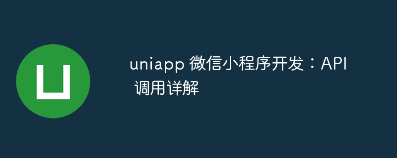 uniapp 微信小程序开发：API 调用详解