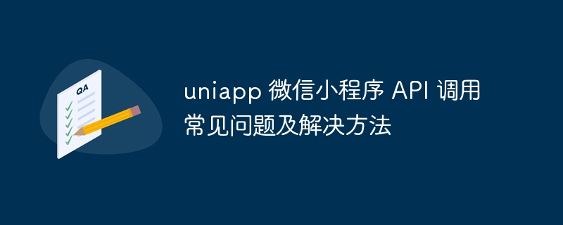 uniapp 微信小程序 API 调用常见问题及解决方法 - 小浪资源网