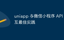 uniapp 与微信小程序 API 交互最佳实践