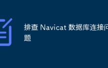 排查 Navicat 数据库连接问题