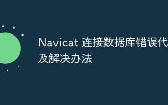 Navicat connects to database error code and solution
