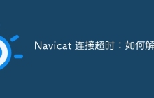 Navicat 连接超时：如何解决