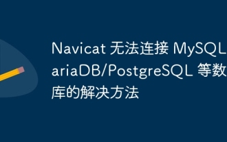 Navicat cannot connect to MySQL/MariaDB/PostgreSQL and other databases
