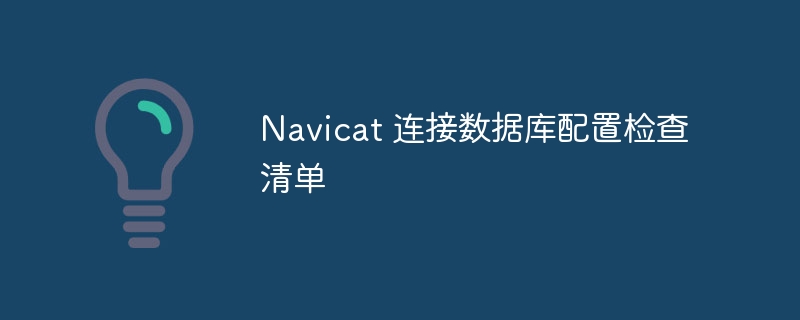 Navicat 連接數據庫配置檢查清單 - 小浪云數據