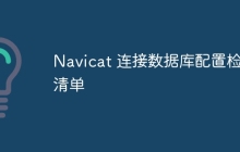 Navicat 连接数据库配置检查清单