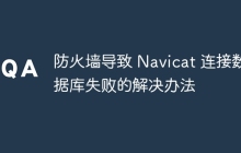 防火墙导致 Navicat 连接数据库失败的解决办法