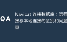 Navicat 连接数据库：远程连接与本地连接的区别和问题排查