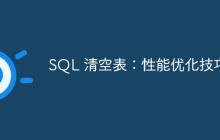 SQL 清空表：性能优化技巧
