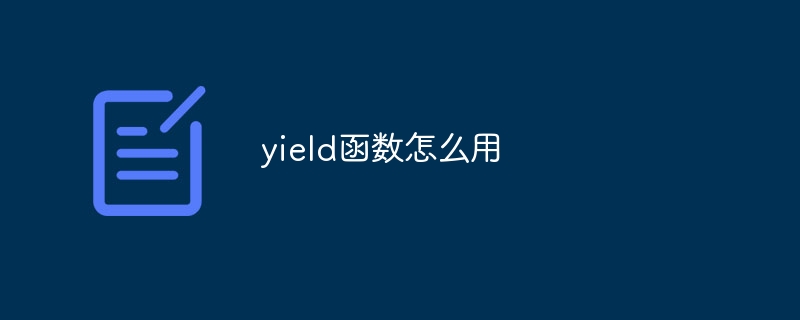 yield函數怎么用