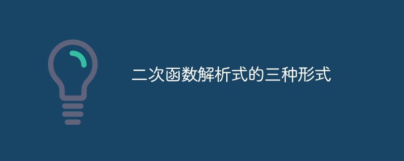 二次函數解析式的三種形式