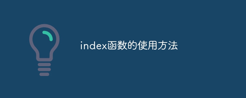 index函數的使用方法 - 小浪云數據