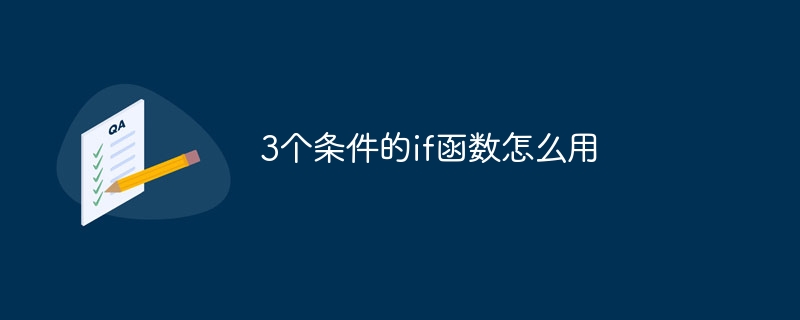 3个条件的if函数怎么用 - 小浪云数据