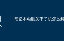笔记本电脑关不了机怎么解决