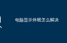 电脑显示休眠怎么解决