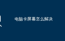 电脑卡屏幕怎么解决