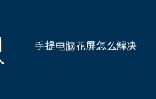 手提电脑花屏怎么解决