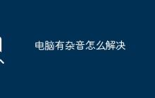 电脑有杂音怎么解决