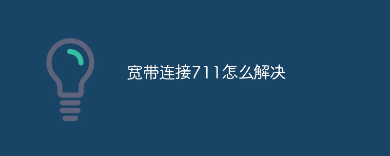 寬帶連接711怎么解決