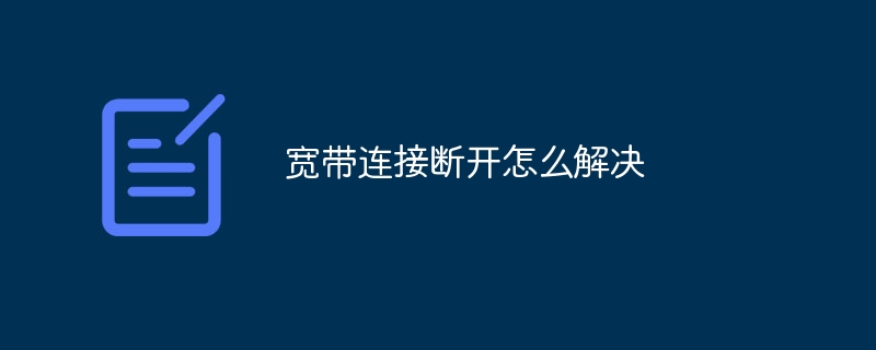 寬帶連接斷開怎么解決