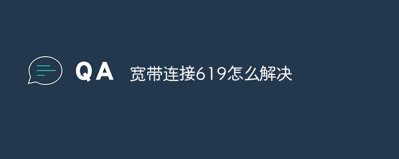 宽带连接619怎么解决