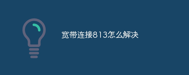 宽带连接813怎么解决 - 小浪云数据