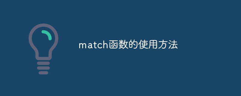 match函数的使用方法 - 小浪云数据