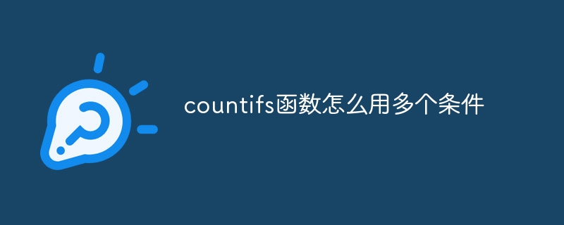 countifs函数怎么用多个条件