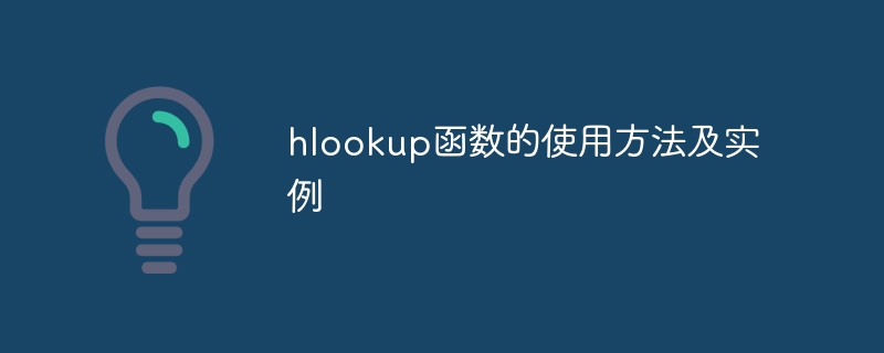 hlookup函數的使用方法及實例