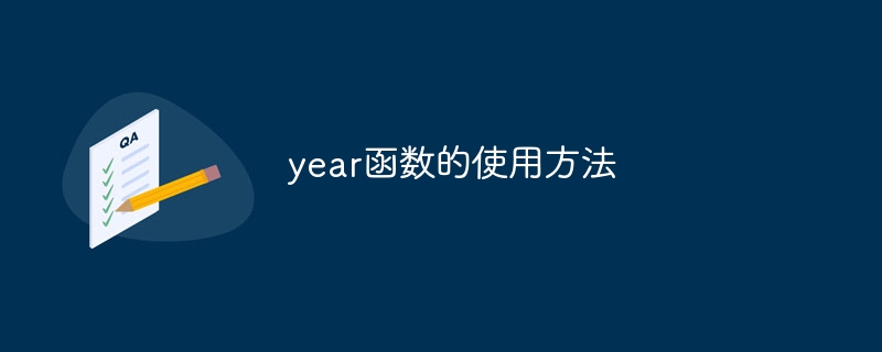 year函数的使用方法 - 小浪云数据