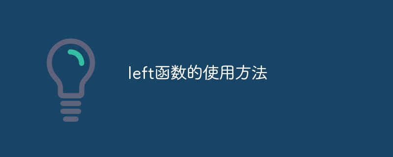 left函数的使用方法