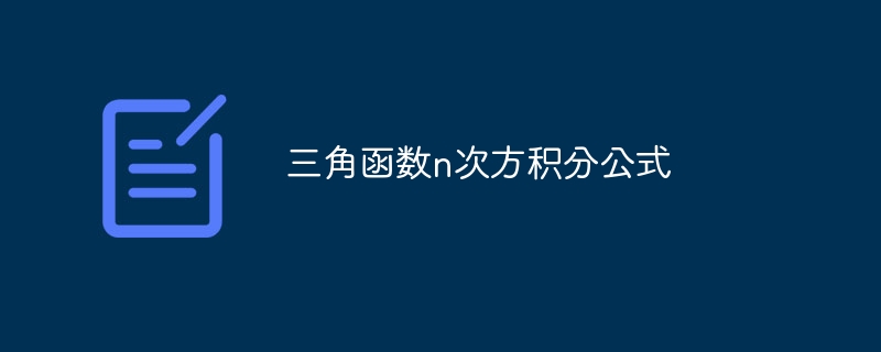 三角函数n次方积分公式 - 小浪云数据