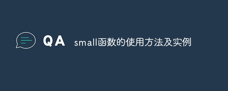 small函数的使用方法及实例 - 小浪云数据