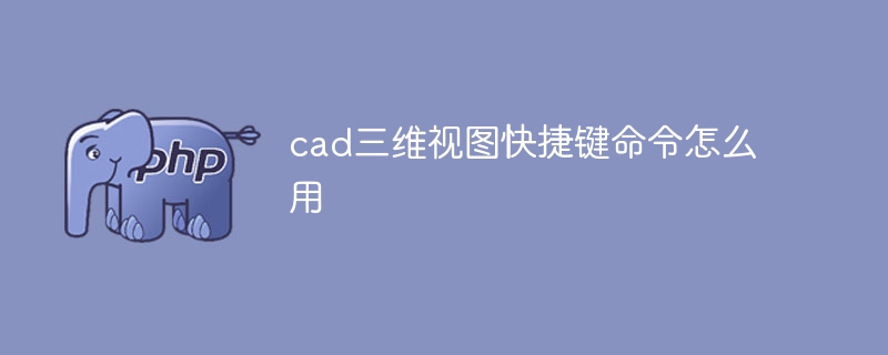 cad三维视图快捷键命令怎么用