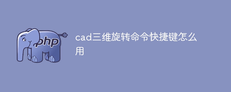 cad三维旋转命令快捷键怎么用