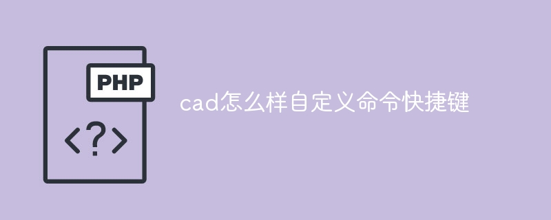 cad怎么样自定义命令快捷键