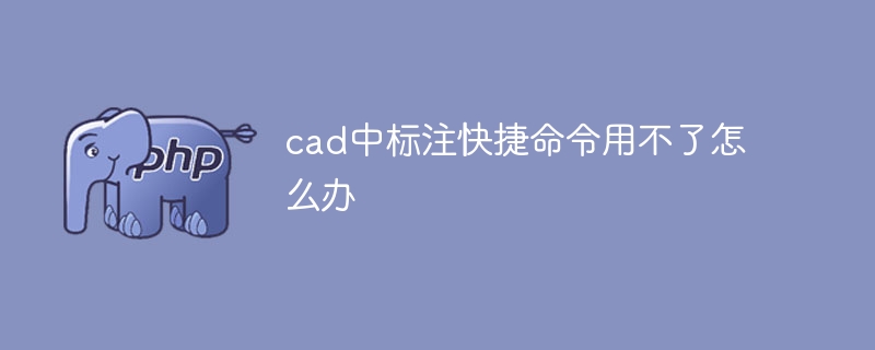 cad中标注快捷命令用不了怎么办