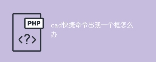 cad快捷命令出现一个框怎么办