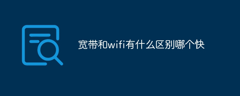 寬帶和wifi有什么區別哪個快