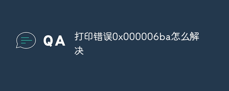 打印错误0x000006ba怎么解决