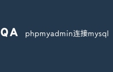 phpmyadmin连接mysql