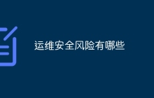 运维安全风险有哪些