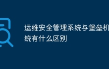 运维安全管理系统与堡垒机系统有什么区别