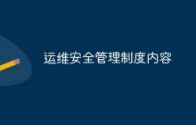 运维安全管理制度内容