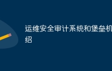 运维安全审计系统和堡垒机介绍
